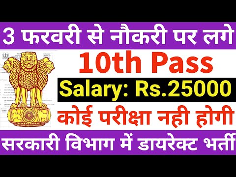 परीक्षा देना छोड़ो, सीधा 3 फरवरी से नौकरी पर लगो | 10th pass govt jobs 2025 | Latest govt jobs 2025