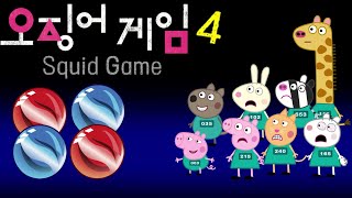 SQUID GAME 4 l Peppa Pig And Friends In The SQUID GAME 4