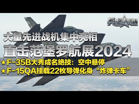 先进战机看过瘾!直击范堡罗航展2024:F-35B现场展示空中悬停绝技 画面超丝滑!F-15QA全面升级 挂载22枚导弹 堪称“炸弹卡车”!「兵器面面观」| 军迷天下