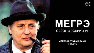Остросюжетный ДЕТЕКТИВ "МЕГРЭ" 4 Сезон 11 серия "Мегрэ и старая дама ч.1"