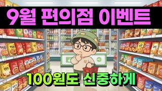 25년 9월 편의점 행사 총정리! 커피 100원 햇반 500원 ㄷㄷ