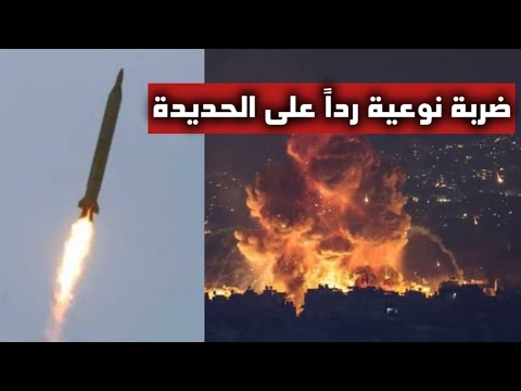 عاجل | بعد استهداف الحديدة... الحوثيون يردون على إسرائيل بصاروخ انشطاري متعدد الرؤوس!