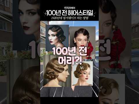 100년 전 헤어스타일 셀프로 따라하는 방법