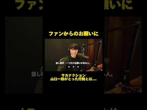 【ファンからのお願い】フル尺はプロフへ....ファンからのお願いにサカナクション山口一郎がとった行動が男前すぎる #サカナクション #山口一郎 #切り抜き