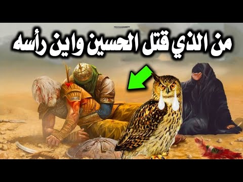 لغز مقتل الحسين رضى الله عنه