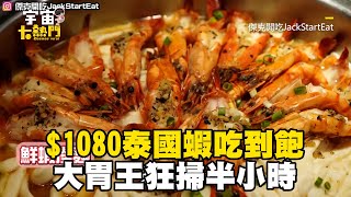 $1080泰國蝦吃到飽！大胃王狂掃半小時：目前吃過最厲害的@cosmosviral