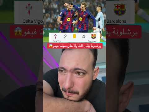 برشلونة يقلب الطاولة على سيلتا فيغو😱