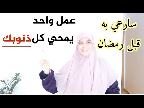 عمل مهم قبل رمضان يمحي كل ذنوبك وأخطائك وحتى الكبائر  باش  تستقبلي رمضان بصحيفة بيضاء