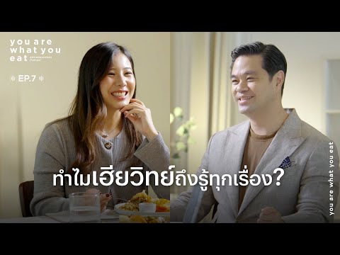 วิทย์ สิทธิเวคิน - ทำไมเฮียวิทย์ถึงรู้ทุกเรื่อง? EP นี้ยิ่งกินยิ่งสนุก | you are what you eat. EP.7