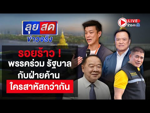 🔴LIVE | ลุยสดข่าวจริง | รอยร้าว !! พรรคร่วม รัฐบาลกับฝ่ายค้าน ใครสาหัสกว่ากัน | 19 ธ.ค.67