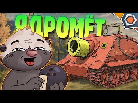 ЯДРОМЁТ: КОШМАР КАРТОНА — Мир танков | Смешные реплеи #95 🤣