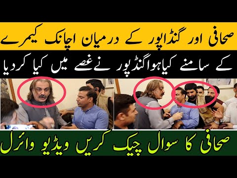 صحافی اور گنڈاپور کے درمیان اچانک کیا ہوگیا،گنڈاپور نے غصے میں کیا کردیا دیکھیں