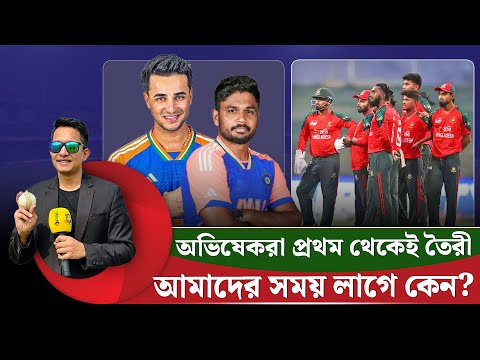অভিষেকরা প্রথম থেকেই তৈরী , আমরা পাঁচ বছরেও তৈরী হই না কেন? জানালেন ভারত দলের অ্যানালিস্ট|| On Field