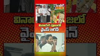 వినాయక చవితి పూజలో వైస్ జగన్ I YS Jagan I Vinayaka Chavithi Pooja I Raj News Digital