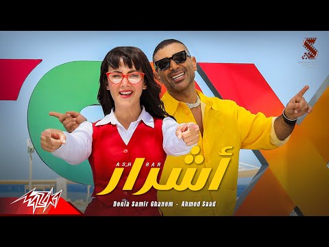 أحمد سعد و دنيا سمير غانم - أشرار (من فيلم روكى الغلابة)