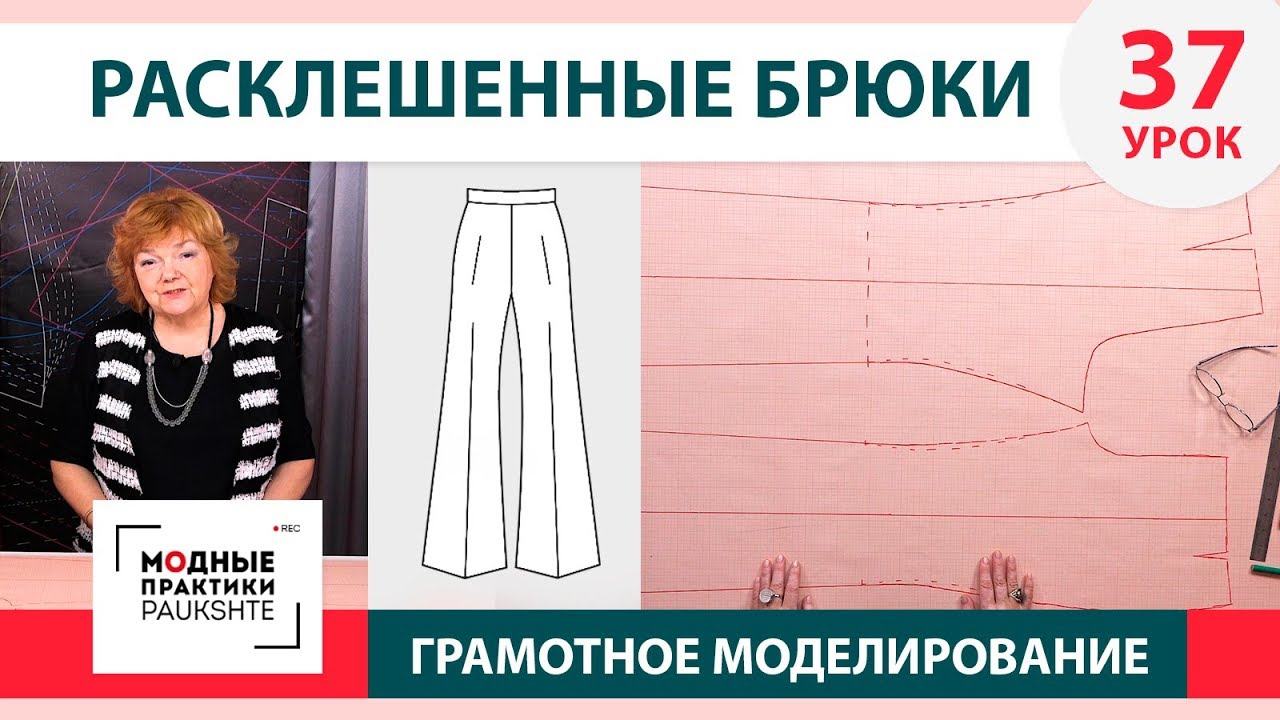 Моделирование расклешенных женских брюк от базовой основы. Грамотное моделирование. Урок 37