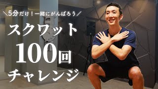 【5分で終わる】一緒にスクワット100回にチャレンジしませんか？