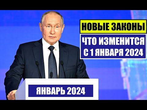 НОВЫЕ ЗАКОНЫ с 1 ЯНВАРЯ 2024 для ГРАЖДАН РФ, ИНОСТРАННЫХ ГРАЖДАН. ЧТО ИЗМЕНИТСЯ В ЯНВАРЕ? Юрист