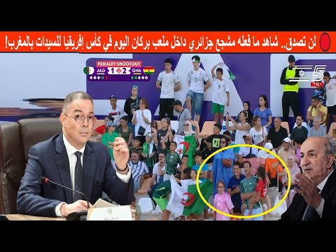 🔴 لن تصدق.. شاهد ما فعله مشجع جزائري داخل ملعب بركان اليوم في كأس إفريقيا للسيدات بالمغرب!