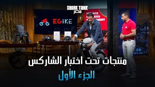 الـ Pitches اللي خلت الشاركس يجربوا المنتج بنفسهم | شارك تانك مصر