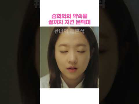승희와의 약속을 끝까지 지킨 문백이