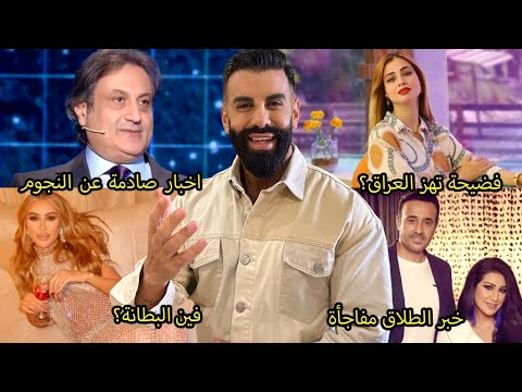 توقعات ميشال حايك عن نانسي عجرم والنجوم! فيديو فضيحة إعلامية عراقية تصدم الكل! مايا دياب أجرأ فستان