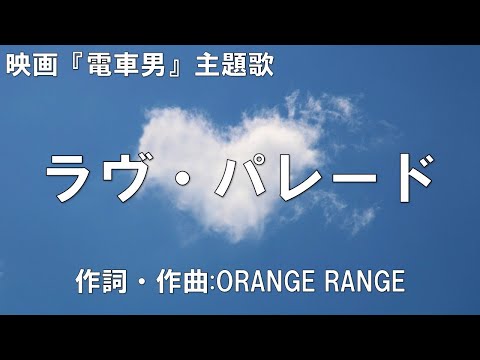 【カラオケ】ラヴ・パレード／ORANGE RANGE【高音質  練習用】