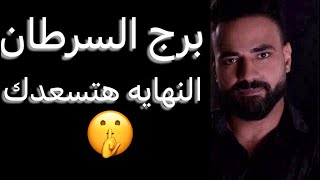 توقعات برج السرطان شهر اكتوبر🧐النهايه هتسعدك🤔واحذر قرارك🤔وتفاصيل لازم تسمعها👌وبدايه لم تتوقعها🤫