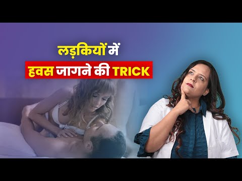 लड़कियों में हवस जागने की trick