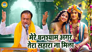 मनमोहक कृष्ण भजन | मेरे घनश्याम अगर तेरा सहारा ना मिला | महावीर शर्मा भजन | Krishan Bhajan 2025