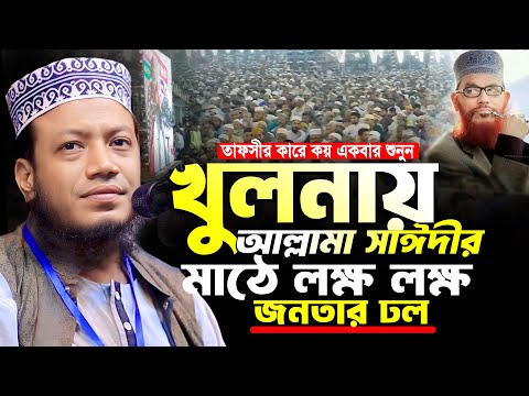 মুফতি আমির হামজা নতুন ওয়াজ ২০২৪ | খুলনায় আল্লামা সাঈদীর মাঠে আমির হামজা | Amir Hamja new waz 2024