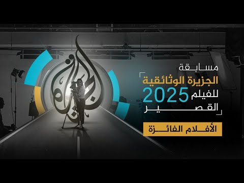 الأفلام الفائزة في مسابقة الجزيرة الوثائقية للفيلم القصير 2025