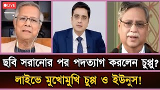 ছবি সরানোর পর হঠাৎ লাইভে পদত্যাগ ঘোষণা করলেন রাষ্ট্রপতি চুপ্পু!? | মুখোমুখি চুপ্পু ও ইউনুস#talkshow 