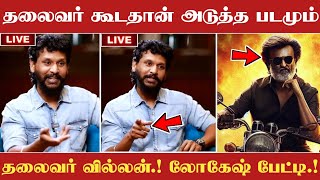 தலைவர் கூட தான் அடுத்த படமும் பண்றேன்.! லோகேஷ் பேட்டி | Lokesh Kanagaraj about Coolie | Rajinikanth