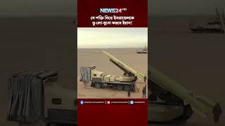 যে শক্তি দিয়ে ইসরায়েলকে তু-লো-ধুনো করবে ইরান! | Iran Military Strength | Iran Israel War | NEWS24