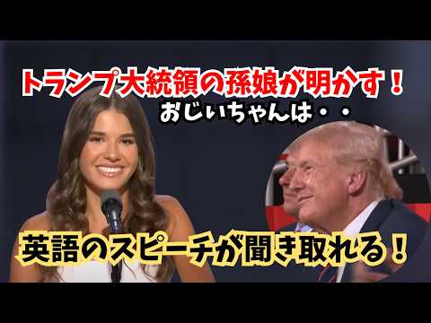 トランプ大統領の意外な素顔を孫娘が語る！#トランプ大統領 #英語スピーチ