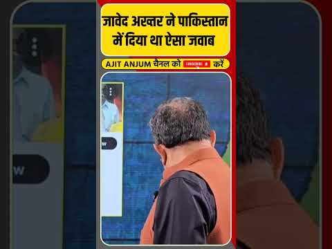 जब Javed Akhtar ने पाकिस्तान को दिया था करारा जवाब #shorts