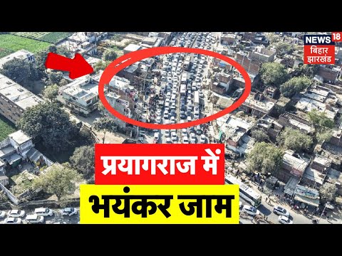 Mahakumbh Traffic Jam Video : प्रयागराज में भयंकर जाम, गाड़ियों की लंबी कतार | Paryagraj | N18K