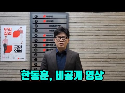 한동훈, 계엄 당일 체포조 투입 직전 비공개 영상