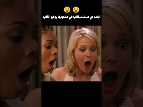 البنت دي عملت مقلب في صاحبتها يوقع القلب😮😮#shorts