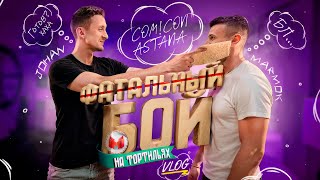 Встреча с фанатами (Comic Con Astana 2025)
