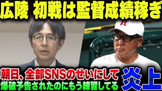 広陵高校、爆破予告があったはずなのに平常練習中。なお高校野球主催の朝日系列は自体を『SNSのせい』にしようとする