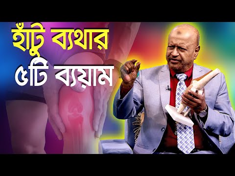 হাঁটু ব্যথা কমাতে ৫টি টিপস / হাঁটু ব্যথা দূর করার সহজ সমাধান/ হাঁটু ব্যথা কেন হয়/Knee Pain Treatment