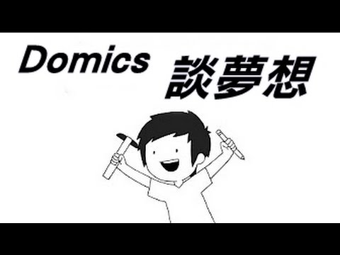 Domics-談「夢想」這回事 (中文字幕) - YouTube