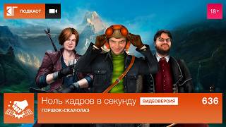 Ноль кадров 636: Microsoft режет всех, предзаказы GTA VI, The Lift, Order of the Sinking Star