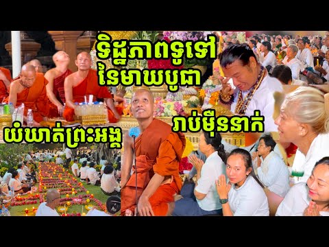 ថ្ងៃមាឃបូជាព្រះធម្មវនវាសី ចន្ទមុនី កំណត់វេលាចូលព្រៃ ហើយសំណូមពររឿងមួយ, Māgha Pūjā at Wat Tasot