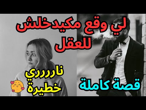 اليتيمة الفقيرة 👩🏻 💼 و العاشق الغني 🤴🏻💔   انت ماشي ليا 💔