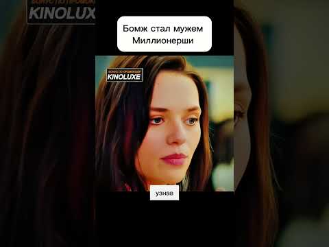 Бомж стал мужем богатой женщины