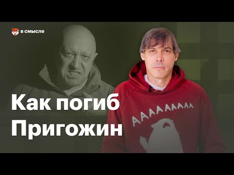 Как погиб Евгений Пригожин | В смысле