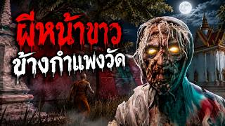 ผีหน้าขาว ข้างกำแพงวัด | เรื่องเล่าผี